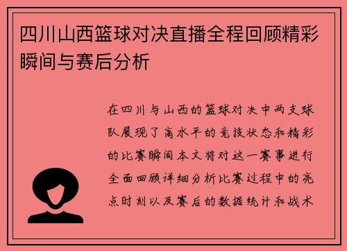 四川山西篮球对决直播全程回顾精彩瞬间与赛后分析