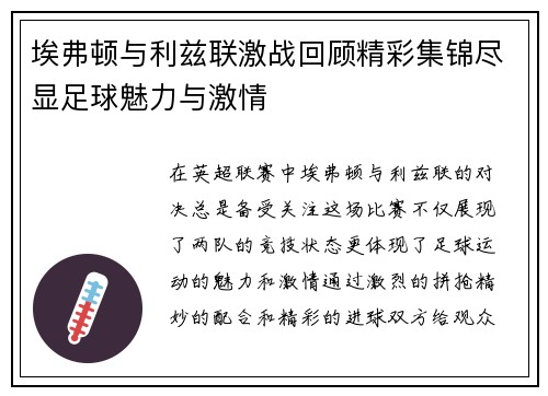 埃弗顿与利兹联激战回顾精彩集锦尽显足球魅力与激情
