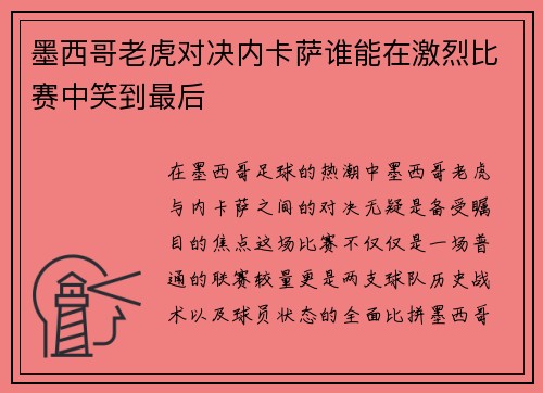 墨西哥老虎对决内卡萨谁能在激烈比赛中笑到最后