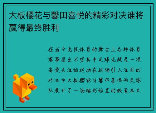 大板樱花与馨田喜悦的精彩对决谁将赢得最终胜利