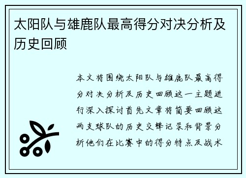 太阳队与雄鹿队最高得分对决分析及历史回顾