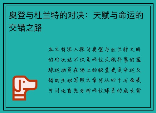 奥登与杜兰特的对决：天赋与命运的交错之路