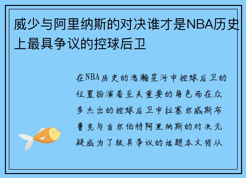 威少与阿里纳斯的对决谁才是NBA历史上最具争议的控球后卫