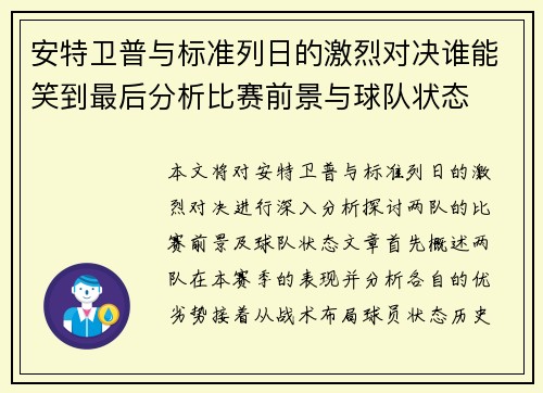 安特卫普与标准列日的激烈对决谁能笑到最后分析比赛前景与球队状态