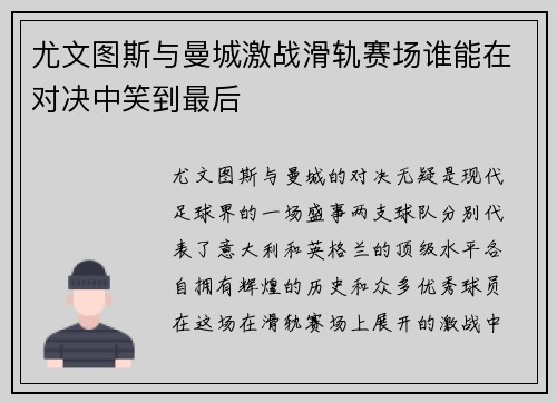 尤文图斯与曼城激战滑轨赛场谁能在对决中笑到最后