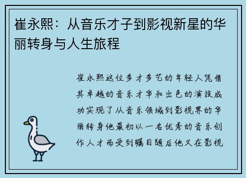 崔永熙：从音乐才子到影视新星的华丽转身与人生旅程