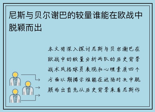 尼斯与贝尔谢巴的较量谁能在欧战中脱颖而出