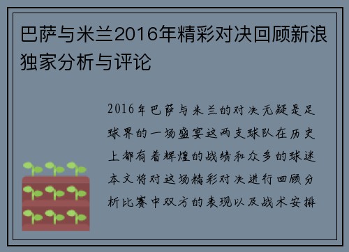 巴萨与米兰2016年精彩对决回顾新浪独家分析与评论