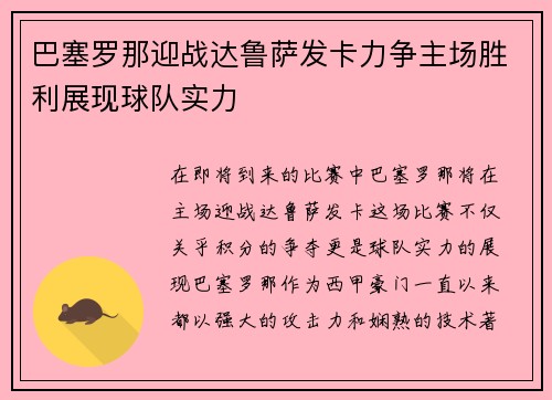 巴塞罗那迎战达鲁萨发卡力争主场胜利展现球队实力