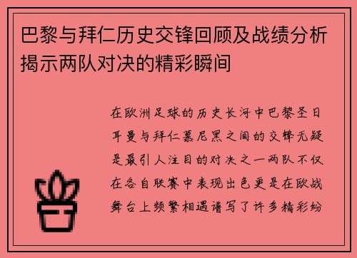 巴黎与拜仁历史交锋回顾及战绩分析揭示两队对决的精彩瞬间
