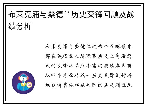 布莱克浦与桑德兰历史交锋回顾及战绩分析