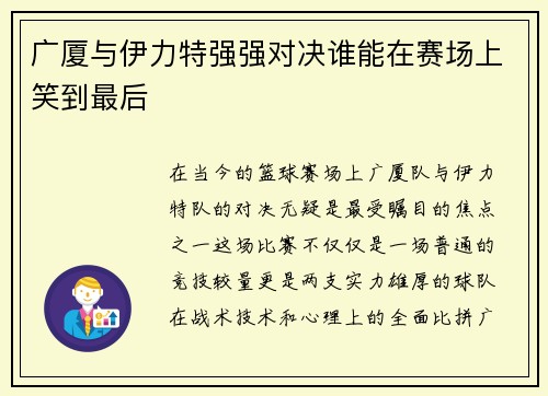 广厦与伊力特强强对决谁能在赛场上笑到最后