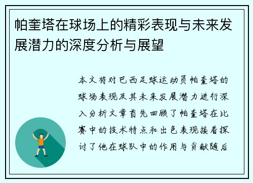 帕奎塔在球场上的精彩表现与未来发展潜力的深度分析与展望