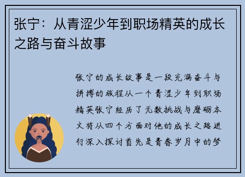 张宁：从青涩少年到职场精英的成长之路与奋斗故事
