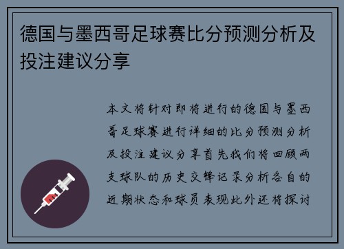 德国与墨西哥足球赛比分预测分析及投注建议分享