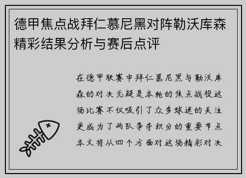 德甲焦点战拜仁慕尼黑对阵勒沃库森精彩结果分析与赛后点评