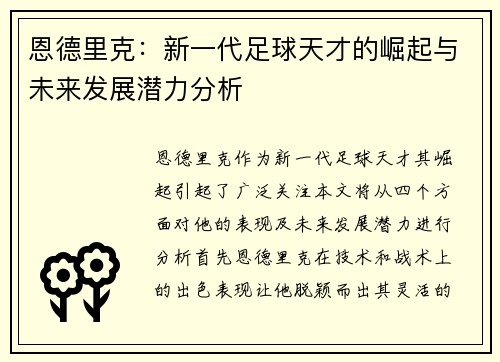 恩德里克：新一代足球天才的崛起与未来发展潜力分析