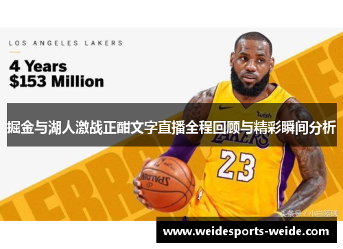 掘金与湖人激战正酣文字直播全程回顾与精彩瞬间分析