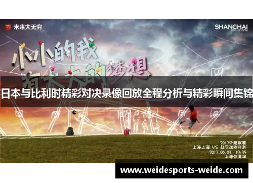 日本与比利时精彩对决录像回放全程分析与精彩瞬间集锦