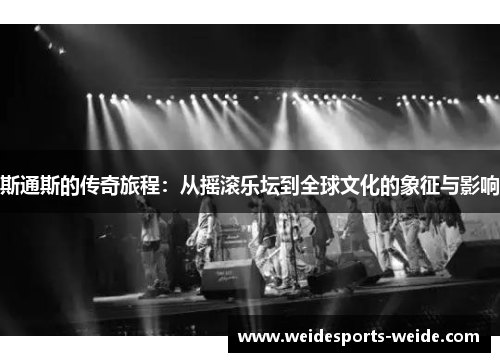 斯通斯的传奇旅程：从摇滚乐坛到全球文化的象征与影响