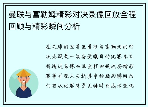 曼联与富勒姆精彩对决录像回放全程回顾与精彩瞬间分析